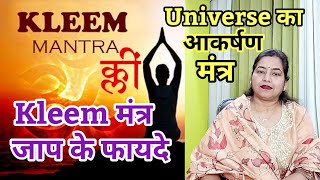 Kleem Mantra benefitsक्लीं मंत्र के फ़ायदे kleem mantra for love reikiholyfirereikifunnylife566 [upl. by Leorsiy185]