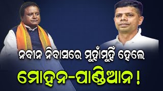 ନବୀନଙ୍କ ଆଗରେ ମୁହାଁମୁହିଁ ହେଲେ ମୋହନପାଣ୍ଡିଆନ  Mohan Charan Majhi  VK Pandian [upl. by Cathee827]