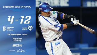 2024926ハイライト【DeNA vs 巨人】3回に宮﨑選手、桑原選手、伊藤選手の3者連続タイムリーで2点差まで詰め寄る。しかし4回5回と立て続けに失点し、反撃を封じられてしまい連勝ならず [upl. by Schweitzer]