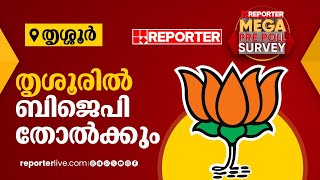 തൃശൂരില്‍ ബിജെപി തോല്‍ക്കും  Reporter Mega Pre Poll Survey 2024  Thrissur [upl. by Yrtnahc]