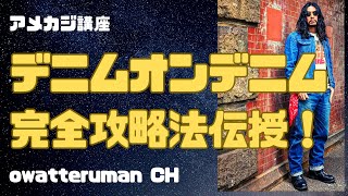 【アメカジ講座】デニムオンデニム攻略法伝授！デニデニはダサいとかガン無視でOK [upl. by Yantruoc162]