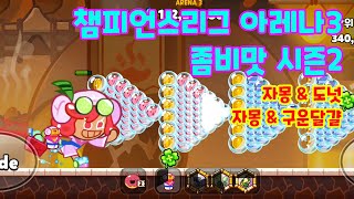 쿠키런 오븐브레이크 챔피언스리그 아레나3 1106억 좀비맛 시즌2 cookie run ovenbreak champions league arena3 [upl. by Dnomde]