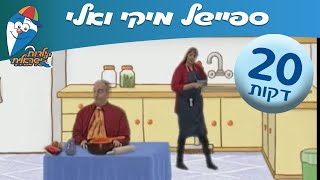 20 דקות של שירים לילדים מיקי קם ואלי גורנשטיין שירים ברצף לילדים ולפעוטות  שירי ילדות ישראלית [upl. by Campman587]