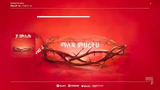 Meskerem Getu መልካም ነህ  መስከረም ጌቱ Meskerem Getu new gospel song thedegreeholdershoeshinegu7802 [upl. by Laughton543]