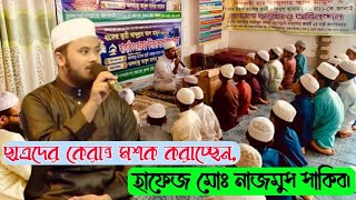 hafez nazmus sakib quran tilawatনাজমুস সাকিবের কুরআন তেলাওয়াত। najmus saqib quran tilawat 2021 [upl. by Darline]