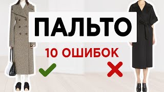 Как выбрать правильное модное ПАЛЬТО  Почти каждый совершает эти ОШИБКИ при выборе пальто [upl. by Baalman]