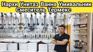 Нархномахои Унитаз Ванна Умивальник Смеситель Термекс дар шахри Душанбе Маркази Совдои Шухрат 2024 [upl. by Banebrudge30]