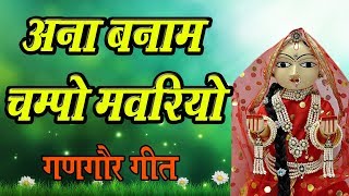 New Gangaur Song 2020  Khela Gangaur  01  Aana Banna Ma Champo  Vaisali Sen [upl. by Enttirb42]