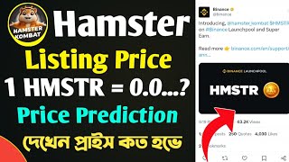 Hamster Listing Price😯 Hamster Token Price Prediction।। দেখে নেন প্রাইস কেমন হবে [upl. by Adamson803]