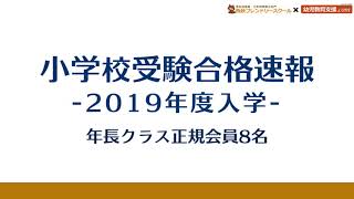 小学校受験合格速報2019年 解説付き（西荻フレンドリースクール） [upl. by Nnaecyoj]