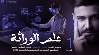 علم الوراثة  السادس العلمي 2024 الأساسيات 1 [upl. by Toscano]