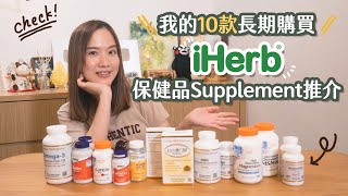 【貝推介】10款iHerb長期購買Supplement保健品推介👍 [upl. by Silverts]