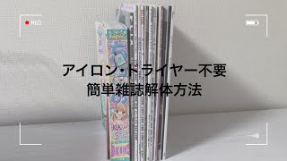 【ジャニオタ】 アイロン・ドライヤー不要雑誌の解体方法収納方法 [upl. by Fowle]