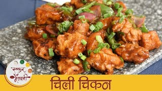 चिकन चिली रेसिपी  Chicken Chilli Recipe In Marathi  Quick amp Easy Chicken Starter Recipe  Sonali [upl. by Novel]