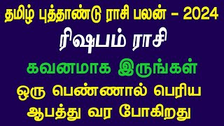 ரிஷபம் ராசிக்கு ஓரு பெண்ணால் பெரிய ஆபத்து  கவனமாக இருங்கள்  தமிழ் புத்தாண்டு ராசி பலன் 2024 [upl. by Lrub]