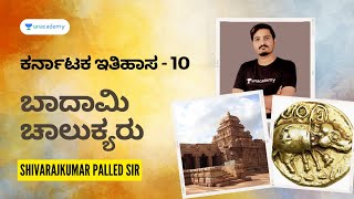 ಬಾದಾಮಿ ಚಾಲುಕ್ಯರು  2  Karnataka History  Part 10  Shivarajkumar Palled  Unacademy Karnataka PSC [upl. by Gonroff]