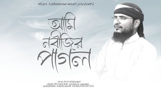 আমি নবীজীর পাগল  নবীর প্রেমে গজল  2024 bangla naat  islamic Bangla notun gojol  বাংলা গজল [upl. by Mitman]