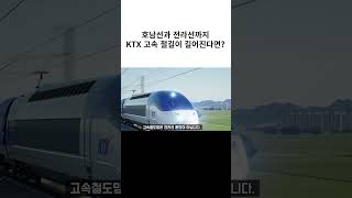 KTX 고속 철길이 길어진다면 더 빨라지는 전라선 호남선 [upl. by Etteneg717]