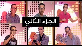 جميع سكتشات رشيد رفيق في quotجاري يا جاريquot الجزء 2 [upl. by Kiefer540]