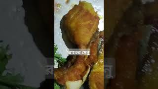 পাঙ্গাস মাছের মজাদার রেসিপি ।। Pangas Macher recipe ।। [upl. by Sdlonyer]