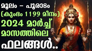 മൂലം  പൂരാടം കുംഭം 1199 മീനം 2024 മാർച്ച് മാസത്തിലെ ഫലങ്ങൾ  Moolam Pooradam Phalam March 2024 [upl. by Nauj686]