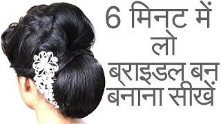 हेयर स्टाइल  Low Bridal Bun Hairstyle 2018 [upl. by Annavoig442]