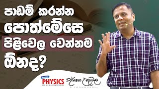 පාඩම් කරන්න පොත් මේසෙ පිළිවෙල වෙන්නම ඕනද  Darshana Ukuwela [upl. by Waxman54]