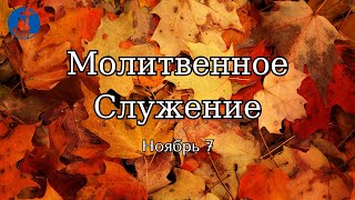 1172024  Молитвенное Служение [upl. by Ahsenit]