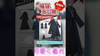 Favorite【2024福袋大公開！軍服風福袋♪フルは関連動画から★】favorite イラスト コーデ アパレル shorts 着こなし 福袋 [upl. by Auohc]