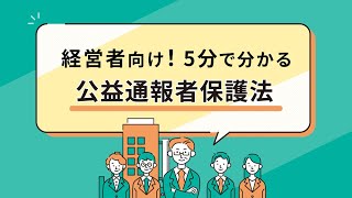 経営者の方向け！５分でわかる公益通報者保護法：消費者庁 [upl. by Ferren]