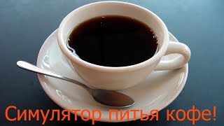 Инди Трэш Симулятор питья кофе [upl. by Twyla]