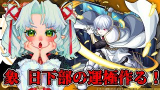 【モンスト】超究極、象日下部の運極作りたい！初挑戦！【Vtuber】【炎炎の消防隊】 [upl. by Notnef]