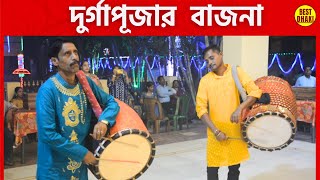 Original Durga Puja Dhak 🎧  অসাধারণ ঢাকের তাল  Best Dhaki  Palan D Sagar D Gobinda D [upl. by Llerat]