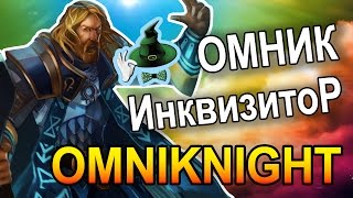 ОМНИК ИНКВИЗИТОР  OMNIKNIGHT INQUISITOR [upl. by Gnil]