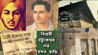 House of freedom fighter Batukeshwar Dutt  Khandaghosh  Bardhaman  West Bengal  Bhagat Singh [upl. by Faydra194]