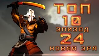 DotA 2 Топ 10  Эпизод 24 Новая Эра [upl. by Orsini]