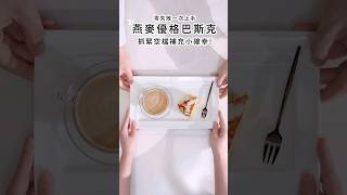 Chef Show｜燕麥優格巴斯克，補充小確幸 創意食譜 創意料理 健康食譜 [upl. by Ahsiela]