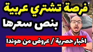 كيف تشتري عربية بنص ثمنها 👌🏻 الحقوا الفرصة قربت تنتهي 🔥  اهم الاخبار والعروض الحصرية من هوندا 🔥🔥 [upl. by Adnalue]