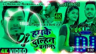 हमके दुल्हिन बनालDj song Ankush Raja new song Hamke Dulhin Banal Bhojpuri dj remix song [upl. by Limemann233]