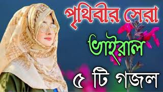 Bangla Gojol  নতুন গজল সেরা গজল  New Bangla Gazal 2023 Ghazal Gojol Islamic Gazal Bangla Gazal [upl. by Cordie]