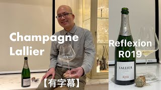 《香檳小知識》Champagne Lallier Reflexion R019 Brut ​⁠PMPMsLifestyle [upl. by Akerboom]