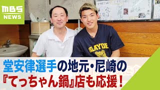 堂安律選手の地元・尼崎の『てっちゃん鍋』店も応援！店主「とりあえず２ゴールを！」（2022年11月25日） [upl. by Hinch839]