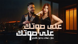 Mazen Asaf amp Hanin Al Kassir  3ala Sotak Official Lyric Video  مازن عساف وحنين القصير  على صوتك [upl. by Nadnal10]