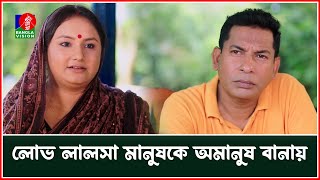 স্বার্থ আর লোভ লালসা মানুষকে করে তোলে অমানুষ  Baokumta Batash  Drama Serial  Banglavision [upl. by Llenoil]