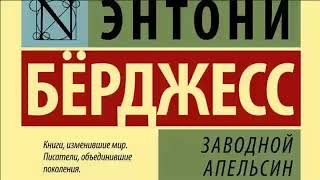 АудиоКнига quotЗаводной апельсинquot  Энтони Берджесс [upl. by Ebert]