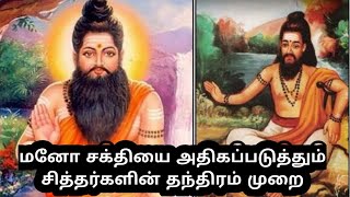 sitharkalragasiyam மனோ சக்தியை அதிகப்படுத்தும் சித்தர்களின் தந்திரம் முறைHypnotism Mesmerism [upl. by Chamberlain34]