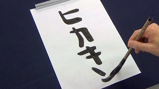 【習字】途中で好きな女子が見てきたので急に本気を出す男子 [upl. by Pail]