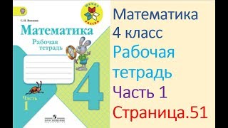 Математика рабочая тетрадь 4 класс Часть 1 Страница51 МИ Моро [upl. by Oterol]