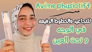 مجموعه افين لتحفيز الكولاجين ومحاربه التجاعيد و شد ونضاره البشرة  Avène physiolift review [upl. by Ileray]