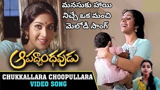 Aapathbandhavudu Songs  Chukkallara Chupullara Song chiranjeevimeenakshisheshadri sudhasings [upl. by Erlond]